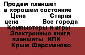 Продам планшет CHUWI Vi8 в хорошем состояние  › Цена ­ 3 800 › Старая цена ­ 4 800 - Все города Компьютеры и игры » Электронные книги, планшеты, КПК   . Крым,Ферсманово